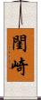 閨崎 Scroll
