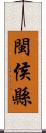 閩侯縣 Scroll
