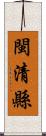閩清縣 Scroll
