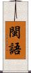 閩語 Scroll