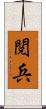 閲兵 Scroll