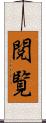 閲覧 Scroll