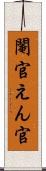 閹官 Scroll