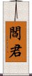 閻君 Scroll
