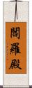 閻羅殿 Scroll