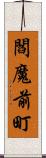 閻魔前町 Scroll