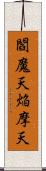 閻魔天;焔摩天 Scroll