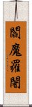 閻魔羅闍 Scroll