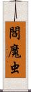 閻魔虫 Scroll