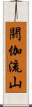 閼伽流山 Scroll