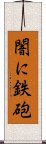 闇に鉄砲 Scroll