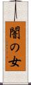 闇の女 Scroll