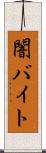 闇バイト Scroll