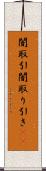 闇取引 Scroll