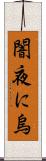 闇夜に烏 Scroll