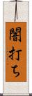 闇打ち Scroll