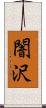 闇沢 Scroll