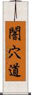 闇穴道 Scroll