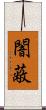 闇蔽 Scroll