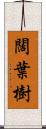 闊葉樹 Scroll