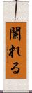 闌れる Scroll