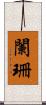 闌珊 Scroll