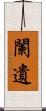 闌遺 Scroll