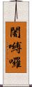 闍嚩囉 Scroll