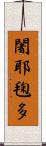 闍耶毱多 Scroll