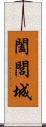 闔閭城 Scroll
