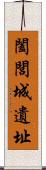 闔閭城遺址 Scroll