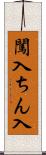 闖入 Scroll