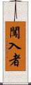 闖入者 Scroll