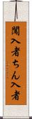 闖入者 Scroll