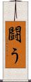 闘う Scroll
