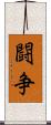 闘争 Scroll