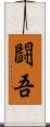 闘吾 Scroll
