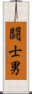 闘士男 Scroll