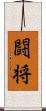 闘将 Scroll