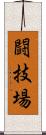 闘技場 Scroll