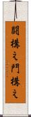 闘構え Scroll
