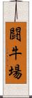 闘牛場 Scroll