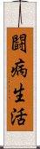 闘病生活 Scroll