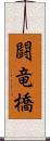 闘竜橋 Scroll