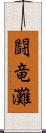 闘竜灘 Scroll