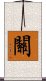 Guan / Kwan / Seki Scroll