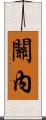 關內 Scroll