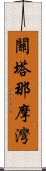 關塔那摩灣 Scroll