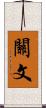 關文 Scroll