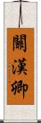 關漢卿 Scroll